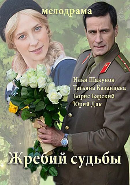 Жребий судьбы 3. Жребий судьбы 3