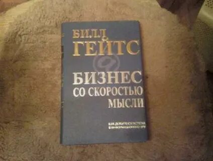 Со скоростью мысли
