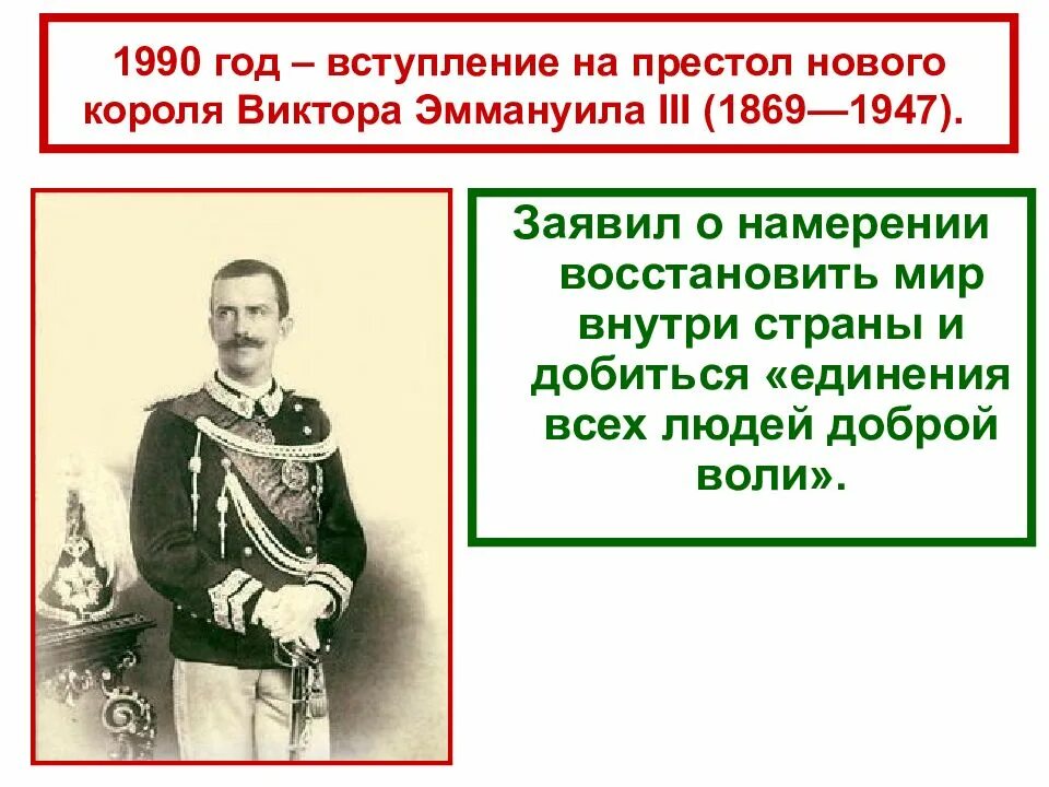 Италия время реформ и колониальных захватов кратко. Италия время реформ и колониальных захватов виктор эммануил 3. виктор эммануил объединение италии. италия время реформ и колониальных захватов виктор эммануил 2. эммануил 3 король италии реформы.