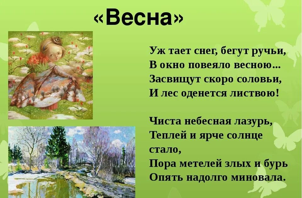 Стих Плещеев уж тает снег бегут ручьи. Времена года 2 класс литературное чтение