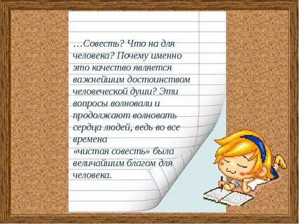 Читательский дневник совесть