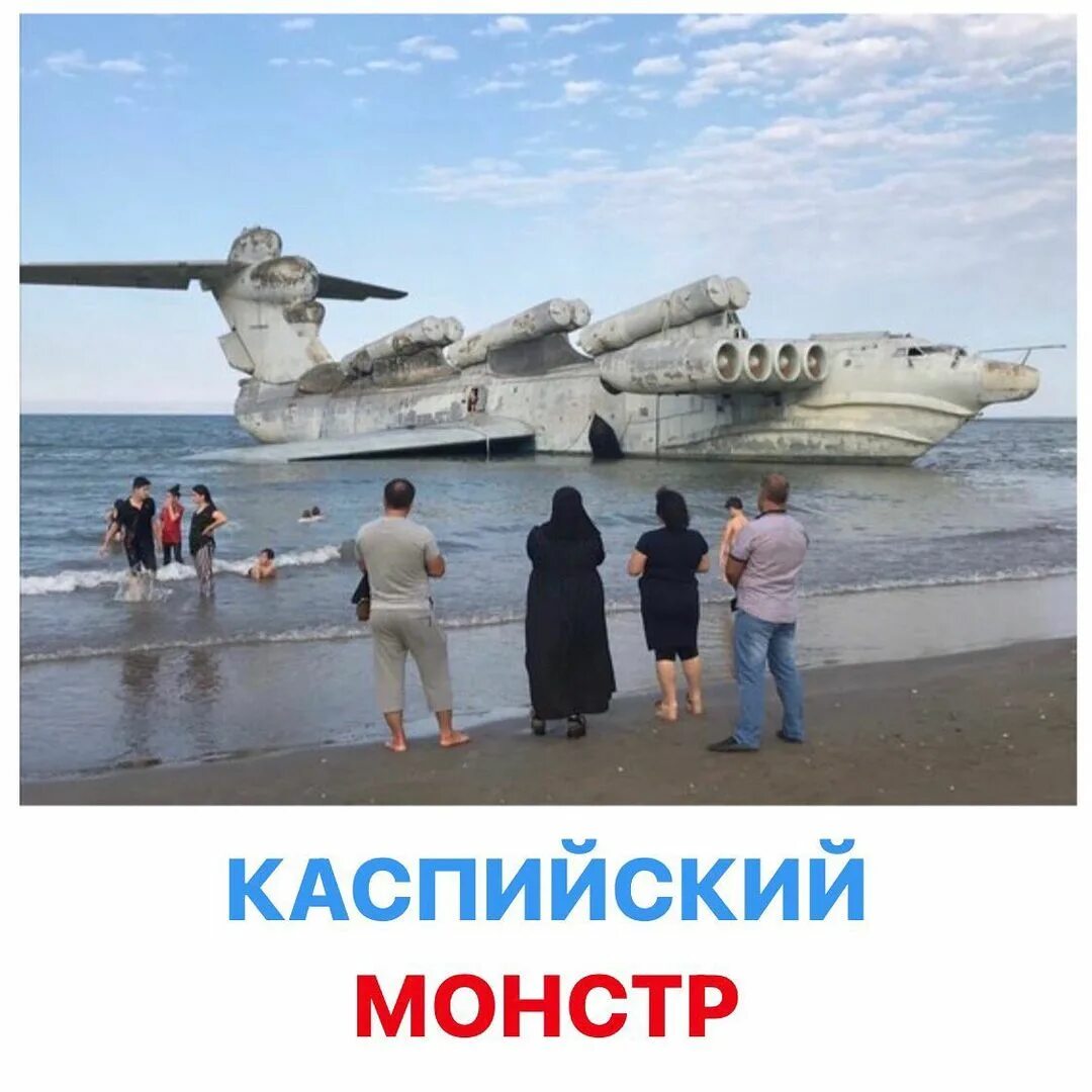 Лунь дагестан на карте. Каспийский монстр экраноплан лунь. лунь экраноплан в дербенте. лунь самолет экраноплан. каспийский монстр лунь в дербенте.