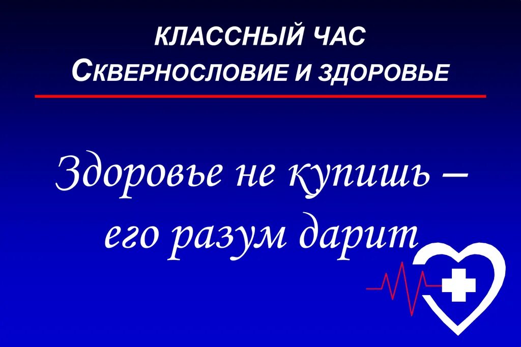 Здоровье не купишь его разум дарит значение. Сквернословие классный час. Здоровье разум дарит. Здоровье не купишь его разум дарит. Классный час учебник.