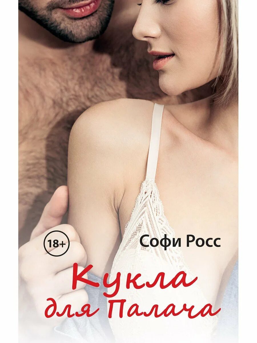 Беременна для палача читать. Софи росс. софи росс все книги. росс с. &quot;кукла для палача&quot;. сводные сломленные софи росс.