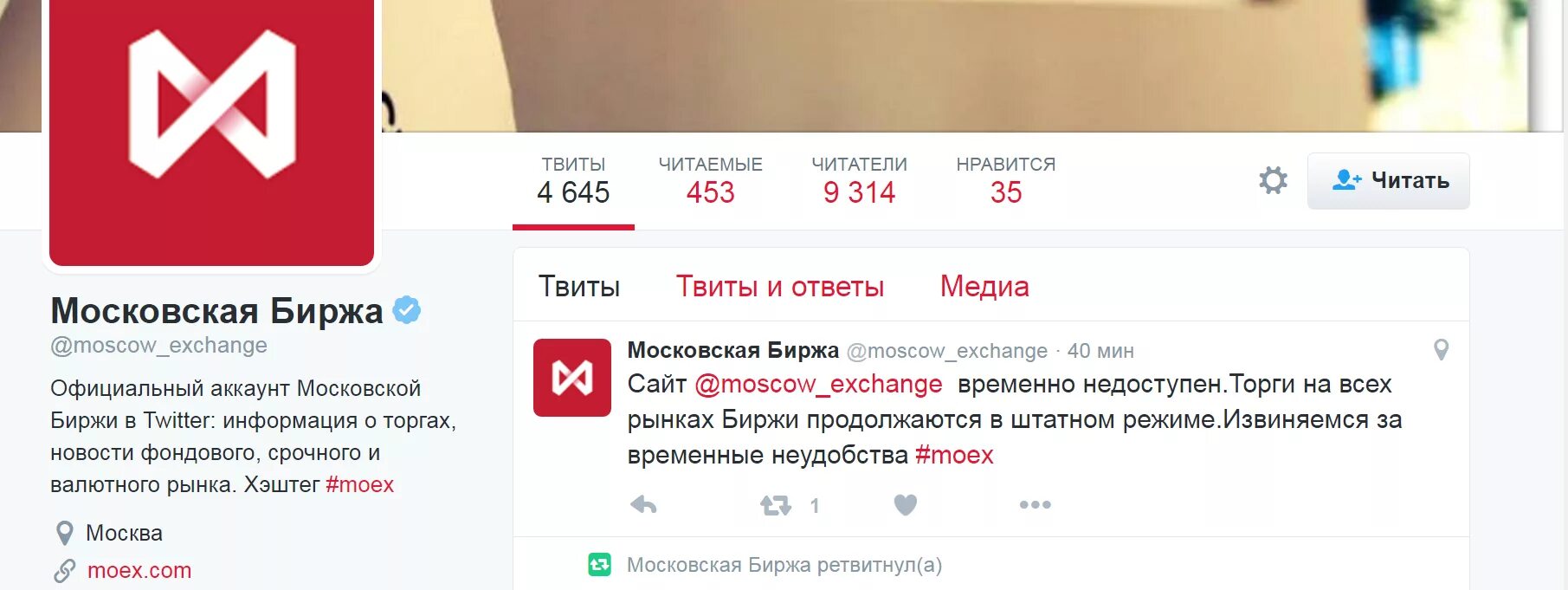 Московская биржа курс в реальном времени. Биржа не работает. Московская биржа twitter. Мосбиржа не работает. Московская биржа официальный сайт онлайн.