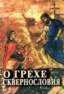 Грех ругаться