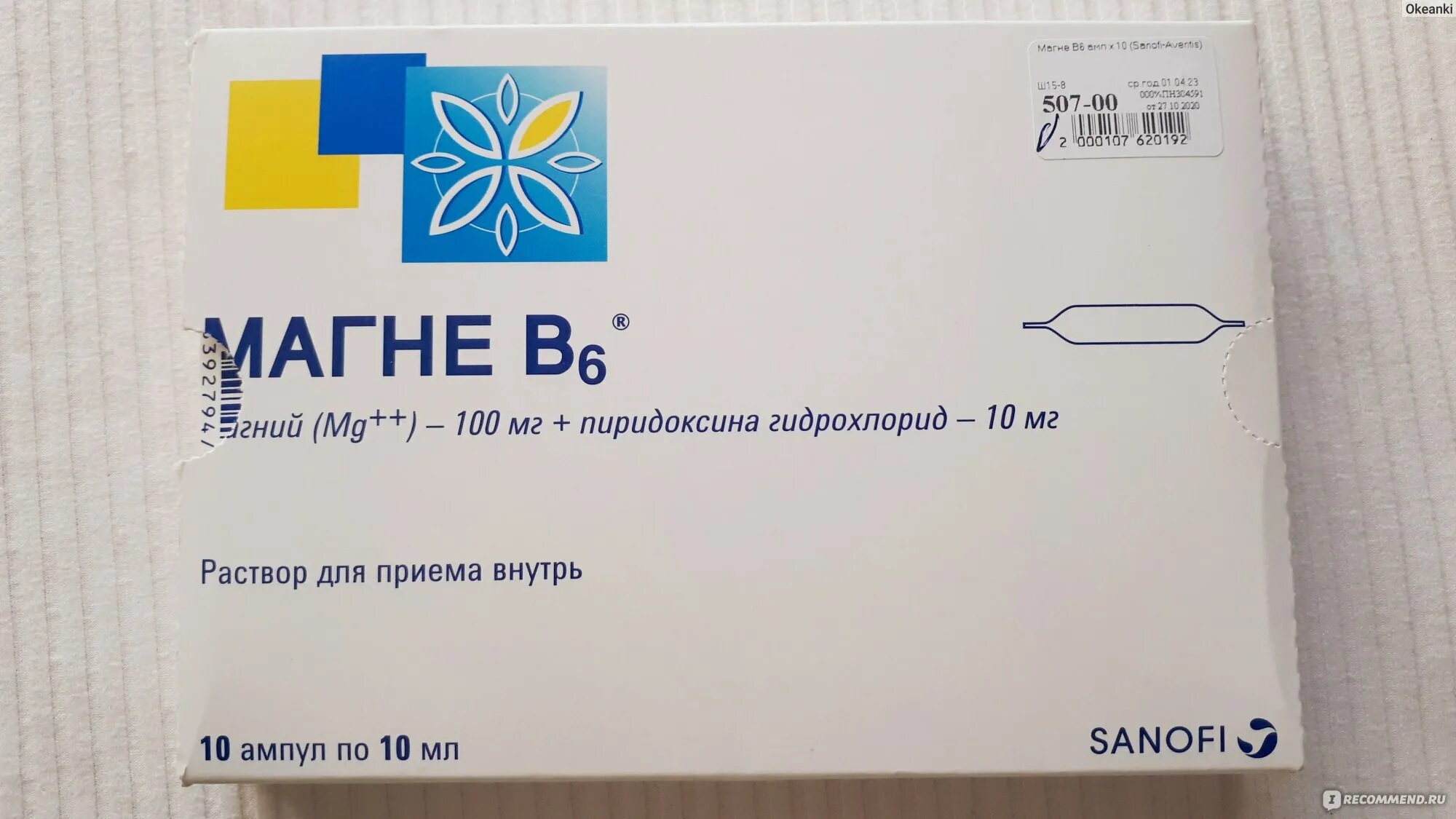 Магне б6 ребенку год. Магне б6 10 ампул. Магне б6 ампулы. Магний в6 Санофи ампула. Магне б6 10 ампул форте.