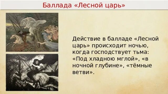 Образы баллад. В. А. Жуковский "Лесной царь". Жуковский Василий Андреевич Лесной царь. Баллада Лесной царь Жуковский. Стихотворение Лесной царь Жуковский.
