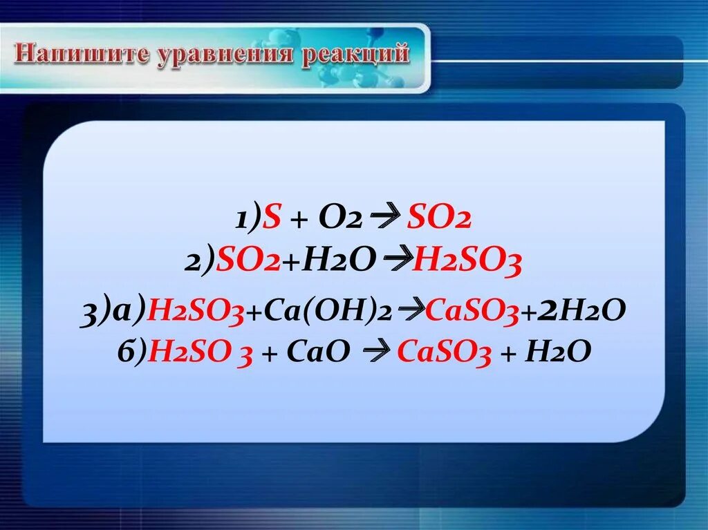 Ca oh 2 h2so4 h2o реакция. So3 h2o реакция. H2so3 уравнение. So2+h2o уравнение реакции. So2 so3 реакция.