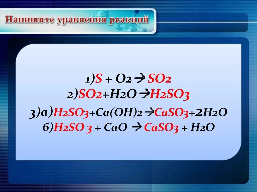 Взаимодействие ca oh 2 h2so4. So3 h2o реакция. H2so3 уравнение. So2+h2o уравнение реакции. So2 so3 реакция.