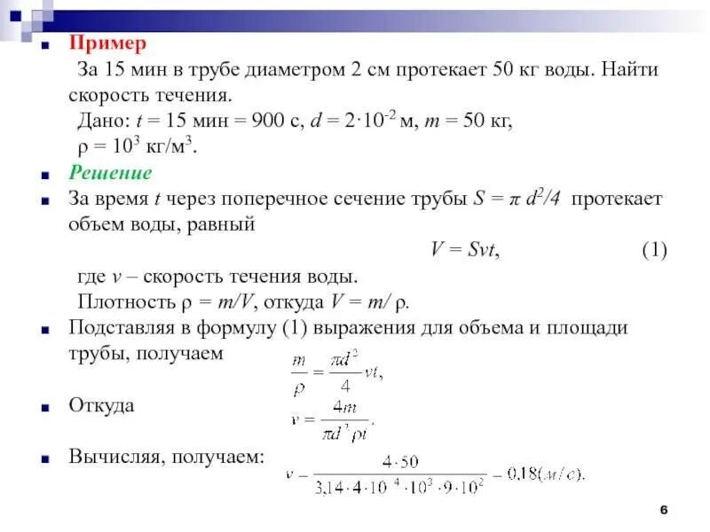 Скорость воды формула расчет. Диаметр трубопровода по расходу воды формула. Расход воды по давлению и диаметру трубопровода. Максимальная скорость жидкости в трубопроводе формула. Калькулятор скорости воды