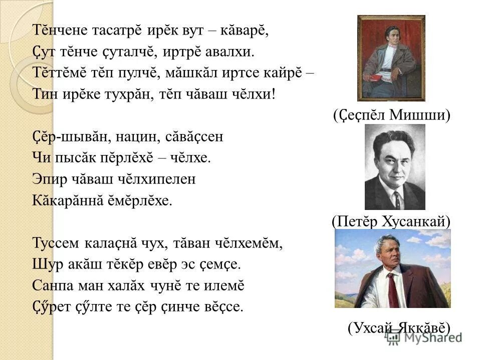 Чувашские песня эсе эсе. Чувашские стихи. Детские стихи на чувашском языке. Стихотворение о Чувашии. Чаваш челхи Сава.