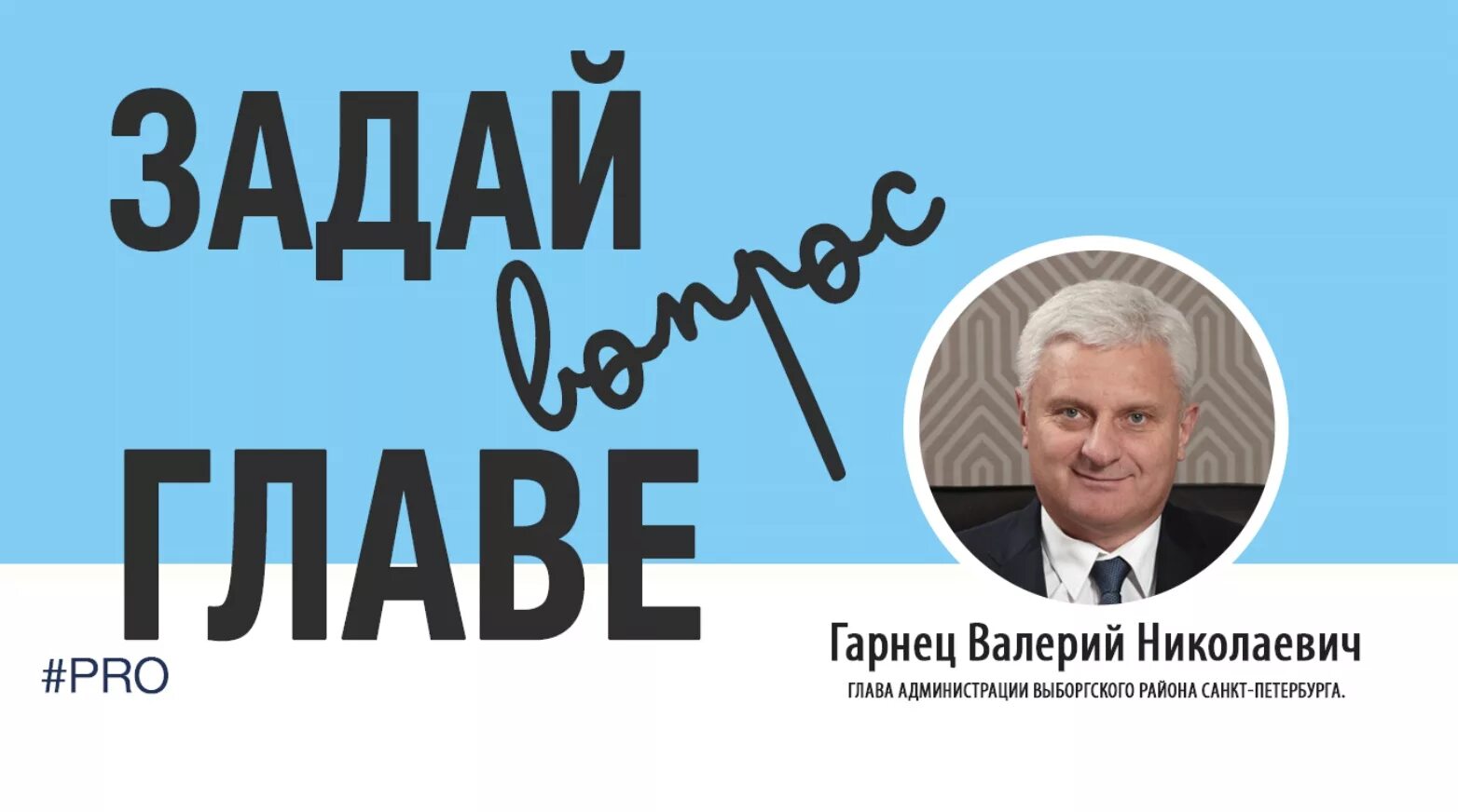 Глав вопрос народ. Задай вопрос главе. Задай вопрос руководителю. Задать вопрос главе. Задай вопрос эксперту.