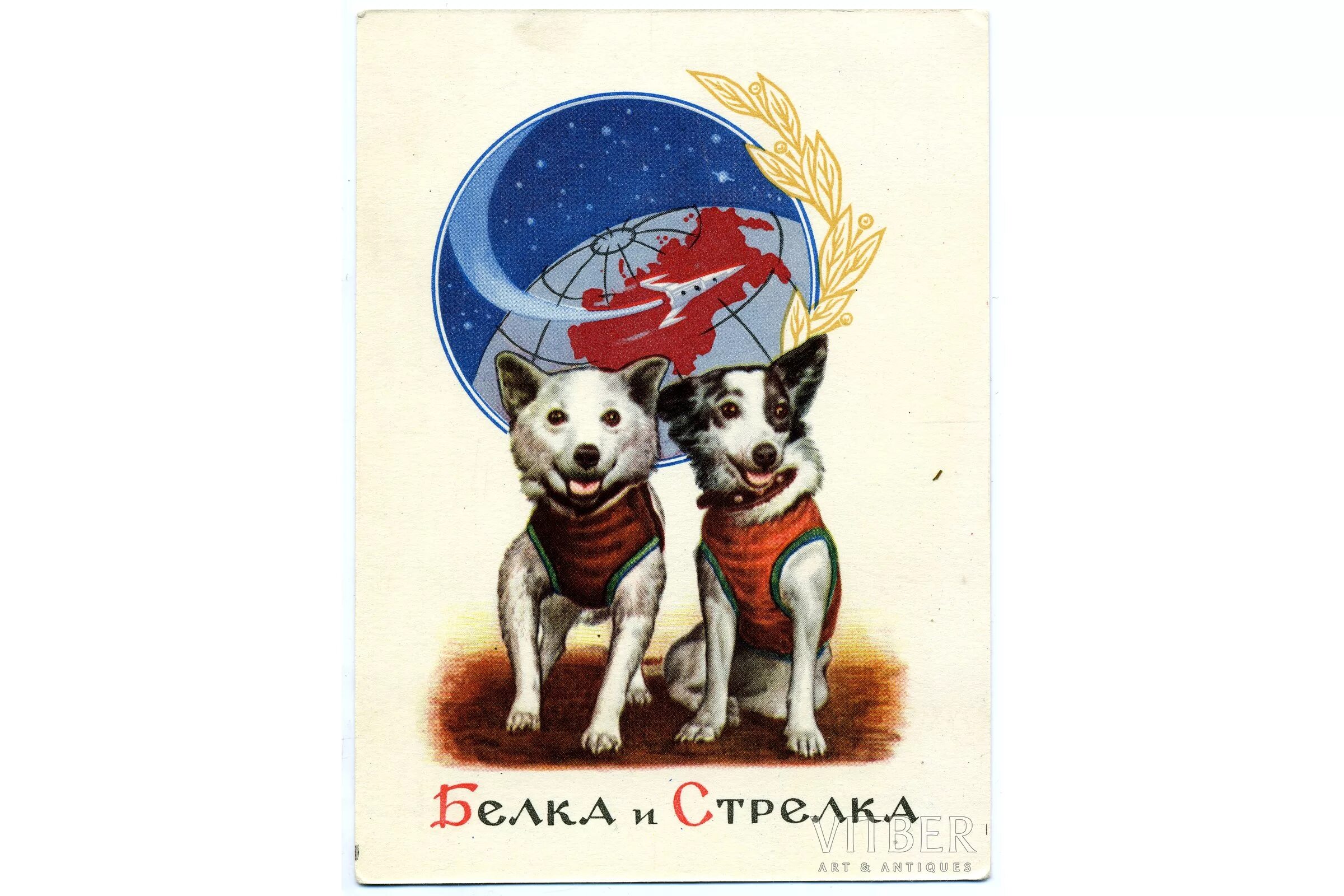 Открытки с днем космонавтики советские. Советские космические собаки. Советские собаки космонавты. Советские открытки собаки в космосе. Белка и стрелка в космосе марка.