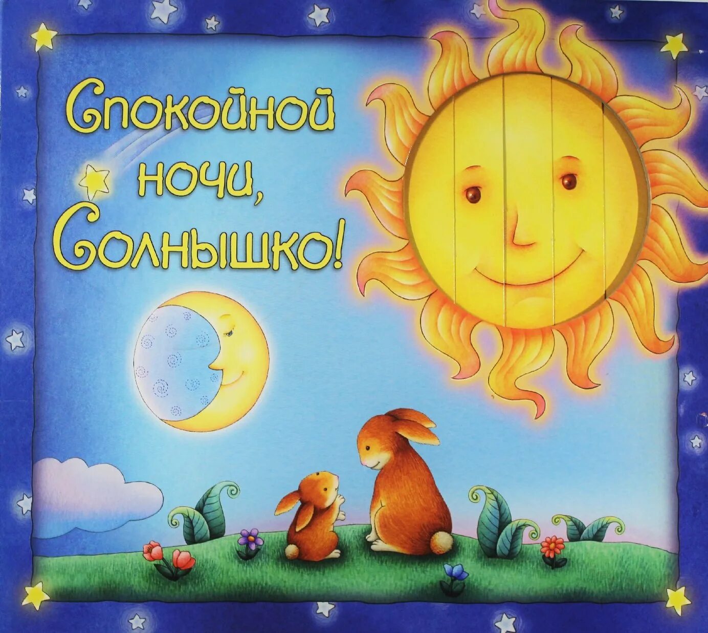 Спокойной учимся. Спокойной ночи солнышко. Спокойнойночки солнышко. Спокойнойночкисолнышко. Доброй ночи солнышко.