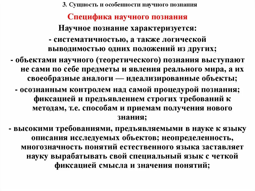 Особенности науки и научного познания. Специфика научного познания. Специфика научного знания. Специфика научного познания в философии. Специфика научного сознания.