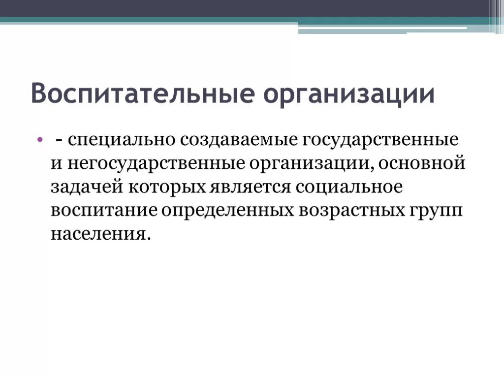 Воспитательные организации. Организация воспитания. Социальное воспитание в воспитательных организациях. Признаки воспитательной организации. Негосударственные социальные учреждения