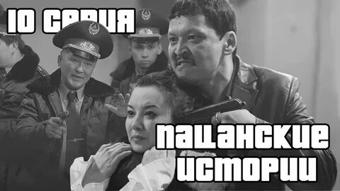 Пацанская история 3