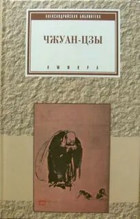 Чжуан цзы книга