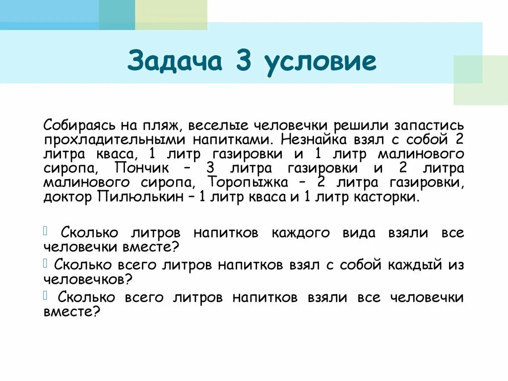 Во время каникул веселые. Задачи Веселые человечки. Собираясь на пляж Веселые человечки. Собираясь на пляж Веселые человечки решили запастись. Весёлые человечки решают задачу.