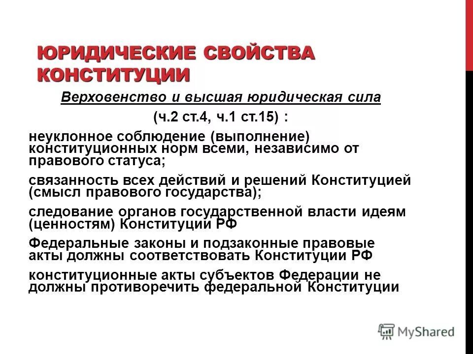 Что означает верховенство конституции. Верховенство и Высшая юридическая сила Конституции. Высшая юридическая сила Конституции РФ. Юридическое верховенство Конституции. Принцип верховенства Конституции.