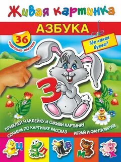 Азбука развитие речи
