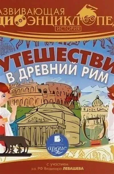 Аудиоэнциклопедия Ардис для детей слушать. Древнейший рим аудиокнига