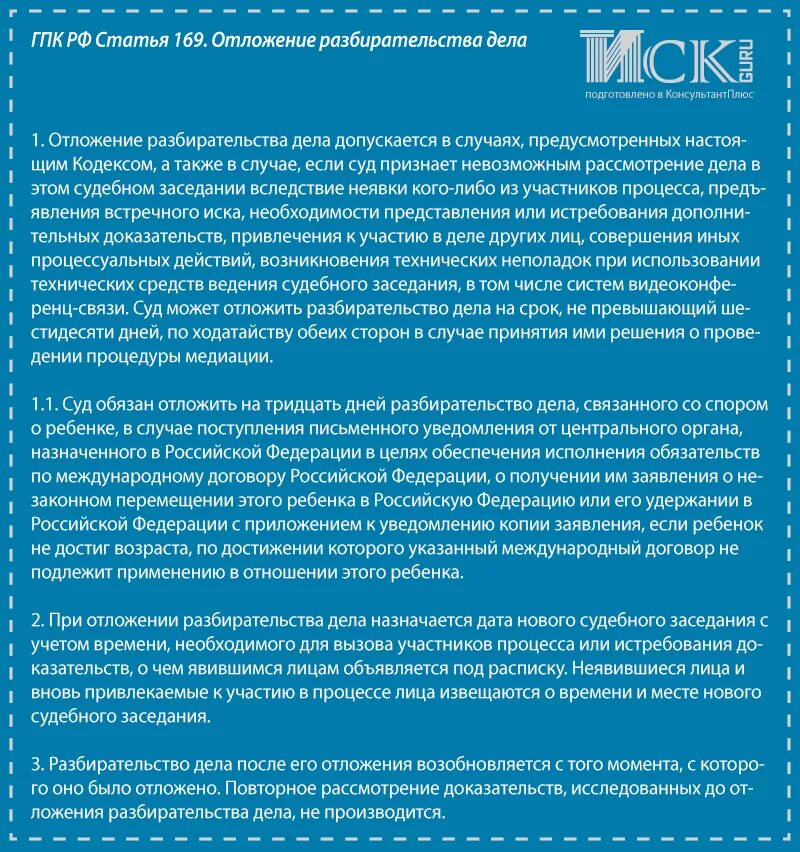 Дело 169. Основания отложения судебного разбирательства. Отложение разбирательства дела ГПК. Отложение судебного разбирательства основания ГПК. Оснований для отложения рассмотрения дела?.