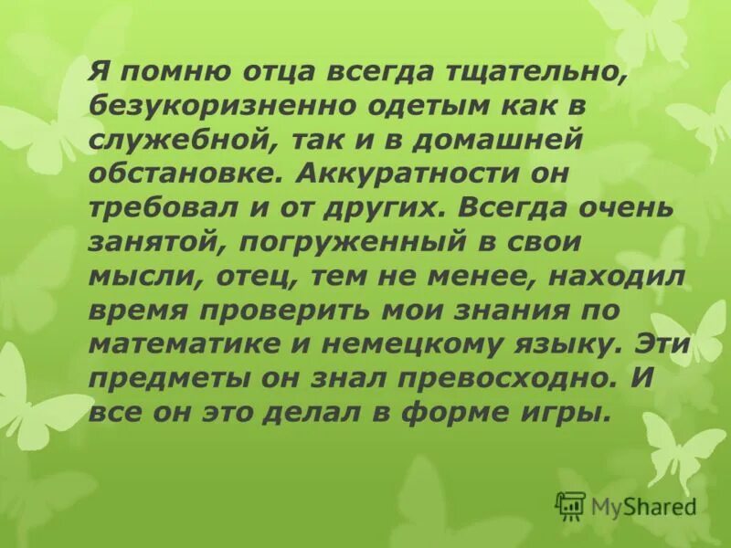 Вспомнил об отце. Папа буду помнить всегда. Папа помним. Отец я помню. Папа я помню тебя всегда.