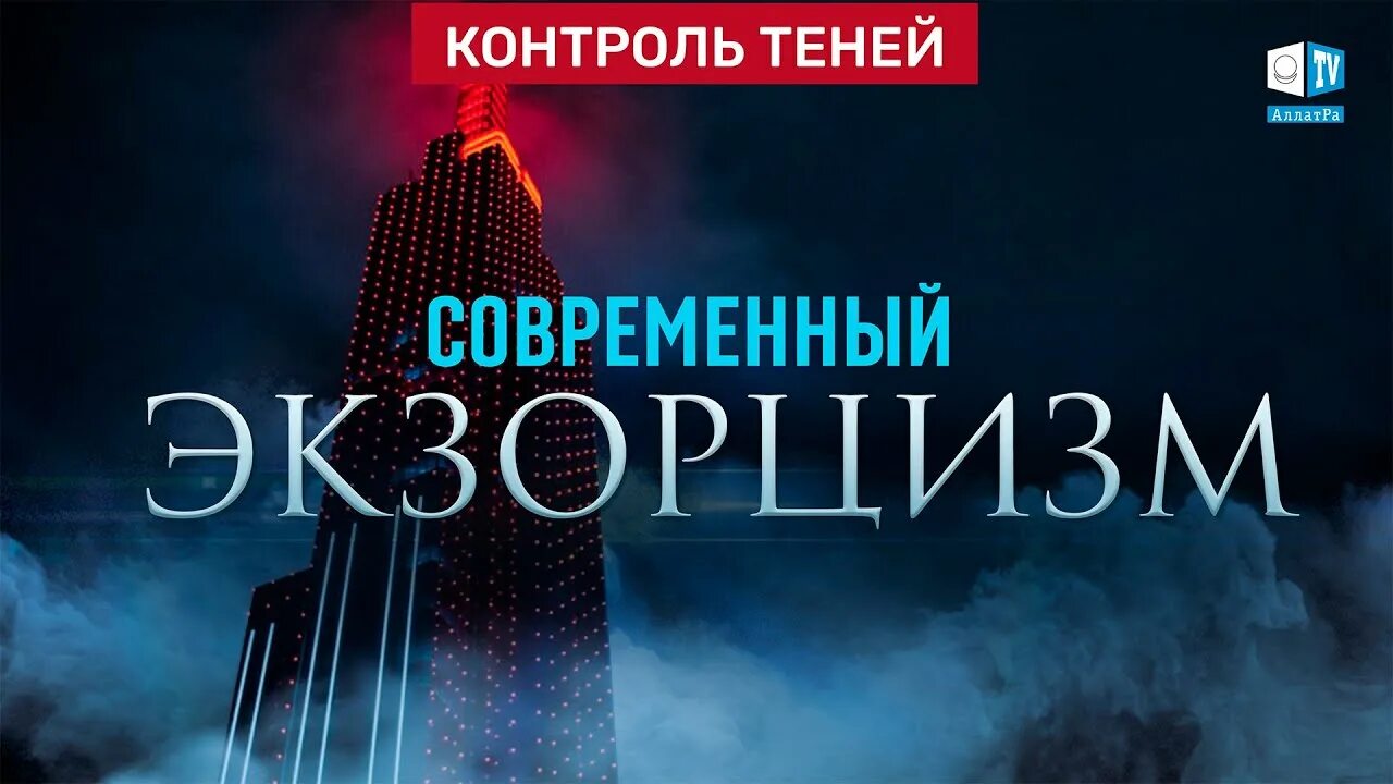 Канал контроль теней. Контроль теней АЛЛАТРА ТВ. Контроль теней ютуб. Контроль теней Ведана. Контроль теней Откровение акультиста.