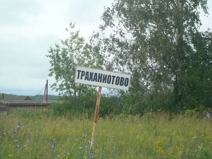 Есть селы