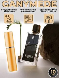 Ганимед парфюм женские