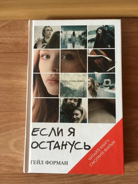 Если я останусь книга. Гейл Форман "если я останусь". Если я останусь Гейл Форман книга. Гейл Форман если я останусь обложка. Если я останусь книга обложка.