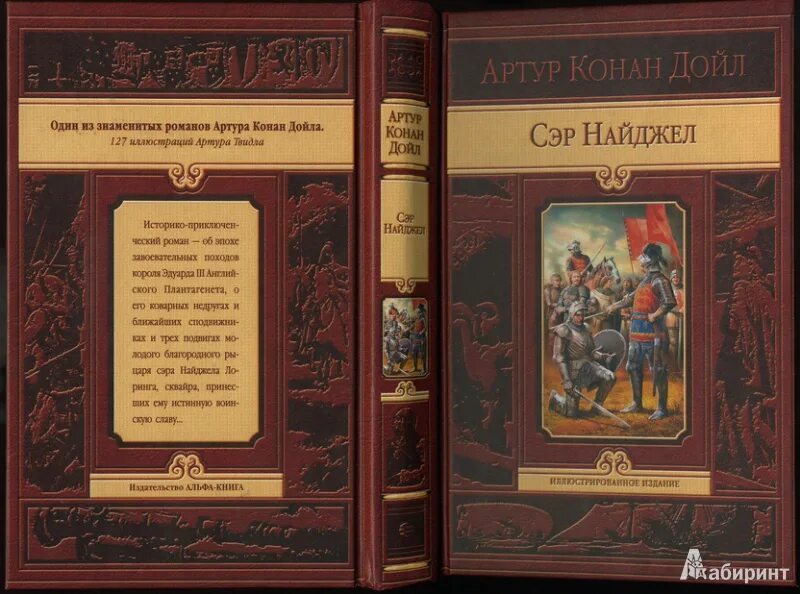 Сэр найджел белый отряд книга. Arthur conan doyle сэр найджел. Сэр найджел лоринг арт. Дойл сэр найджел. Arthur conan doyle сэр найджел.
