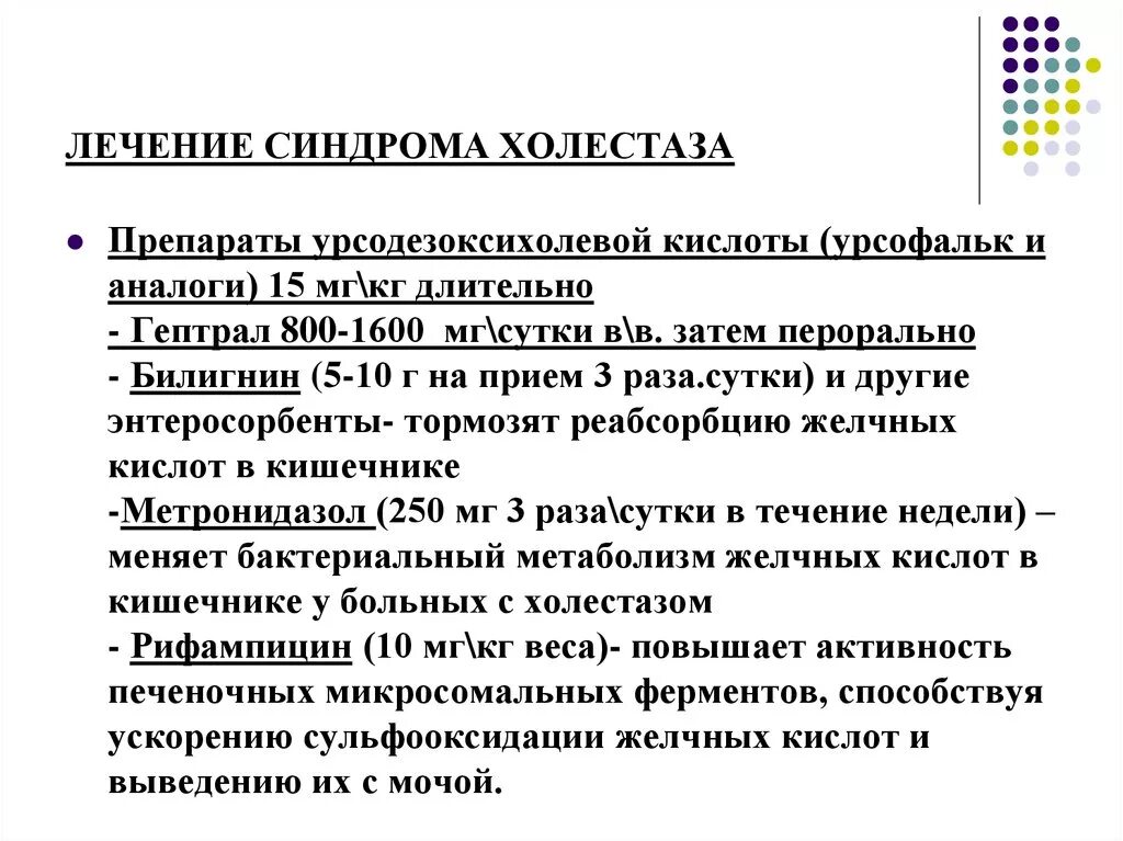 Холестатический синдром лечение. Препараты при холестазе желчного пузыря. Синдром холестаза лечение. Принципы терапии холестаза.