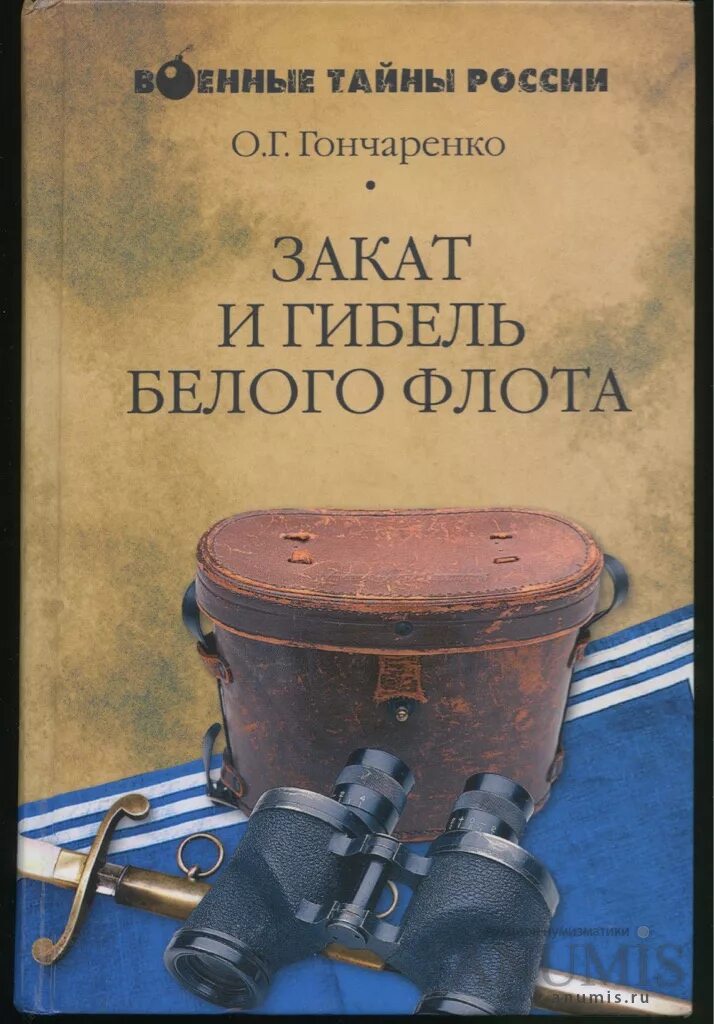 Гончаренко закат и гибель белого флота. Жанр военной тайны. Гончаренко, г. и. Москва за нами.