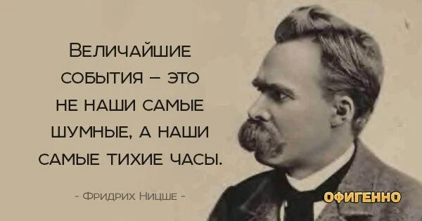 Поставь самую тихую. Выражения Фридриха Ницше крылатые.