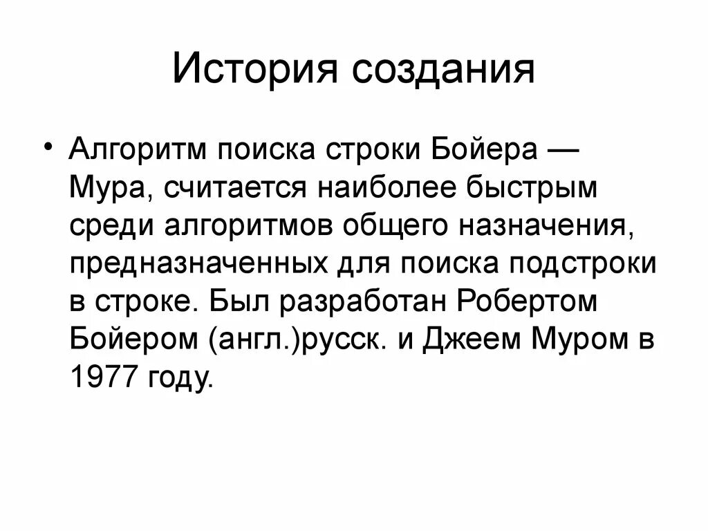 История алгоритмов. История алгоритма. История возникновения алгоритма. Алгоритм поиска в строке Бойера – Мура.. Кто создал алгоритм.