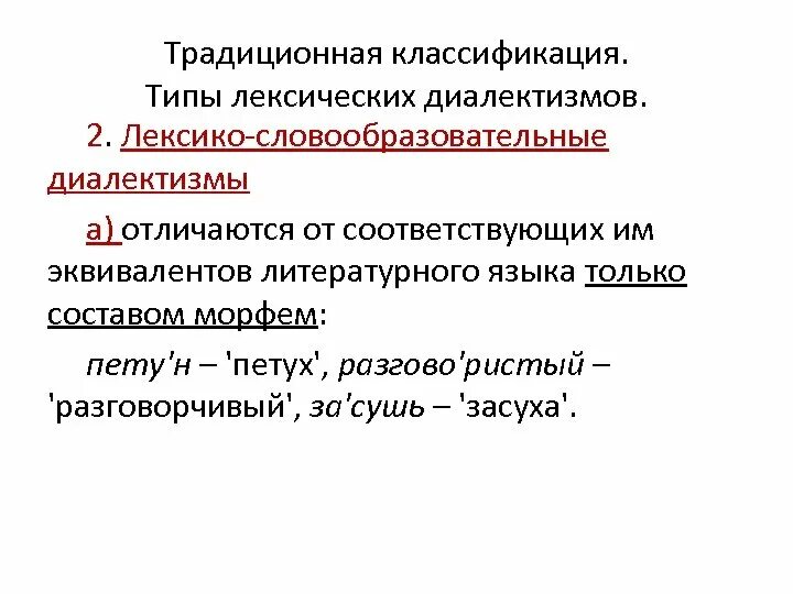 Классификация диалектов. Типы диалектизмов. Лексико-словообразовательные диалектизмы. Диалекты и говоры русского языка. Язык диалект наречие