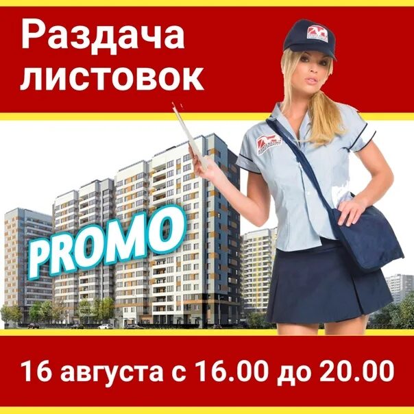 Раздавать листовки с 10 лет. Раздача листовок. требуется промоутер для раздачи листовок. распространитель листовок. работа раздавать листовки.