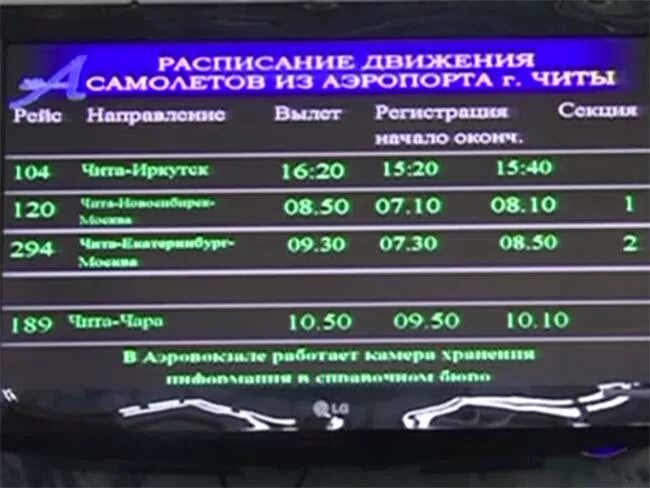 Субсидии на авиабилеты 2024 году. Чита аэропорт расписание. АЭРОЧИТА табло. Расписание самолетов Чита Москва. Аэротабло Чита.