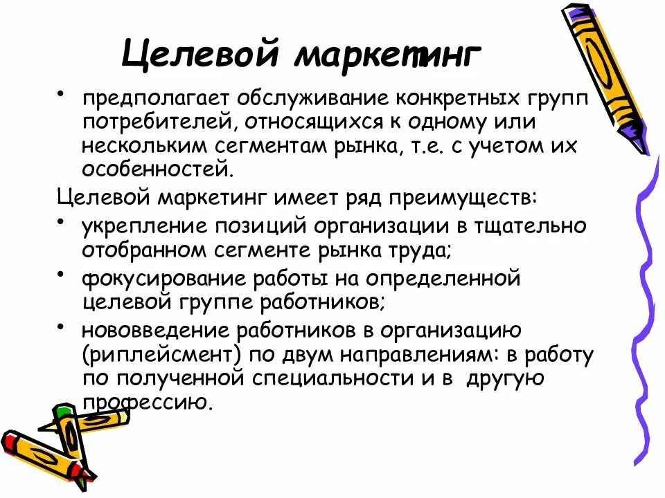 Целевой маркетинг. Маркетинг персонала предполагает. Этапы целевого маркетинга. Принцип целевого маркетинга. Маркетинг достоинства