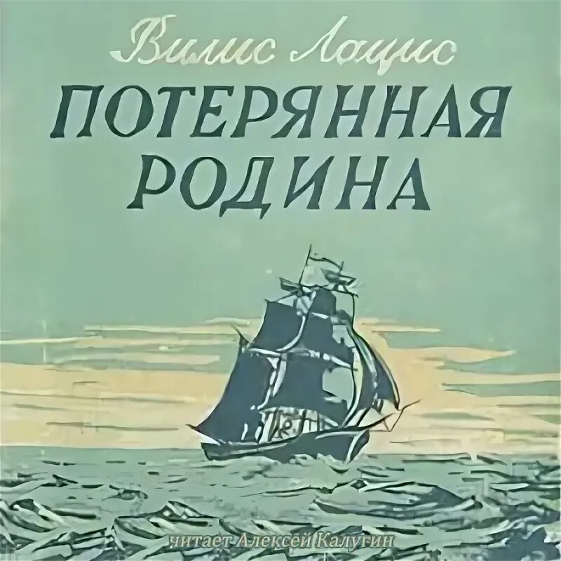 Слушать аудиокнигу сделай и живи спокойно. Вилис Лацис. Случайное название для книги. Лацис Вилис - Потерянная Родина. Вилис Лацис Советский писатель.