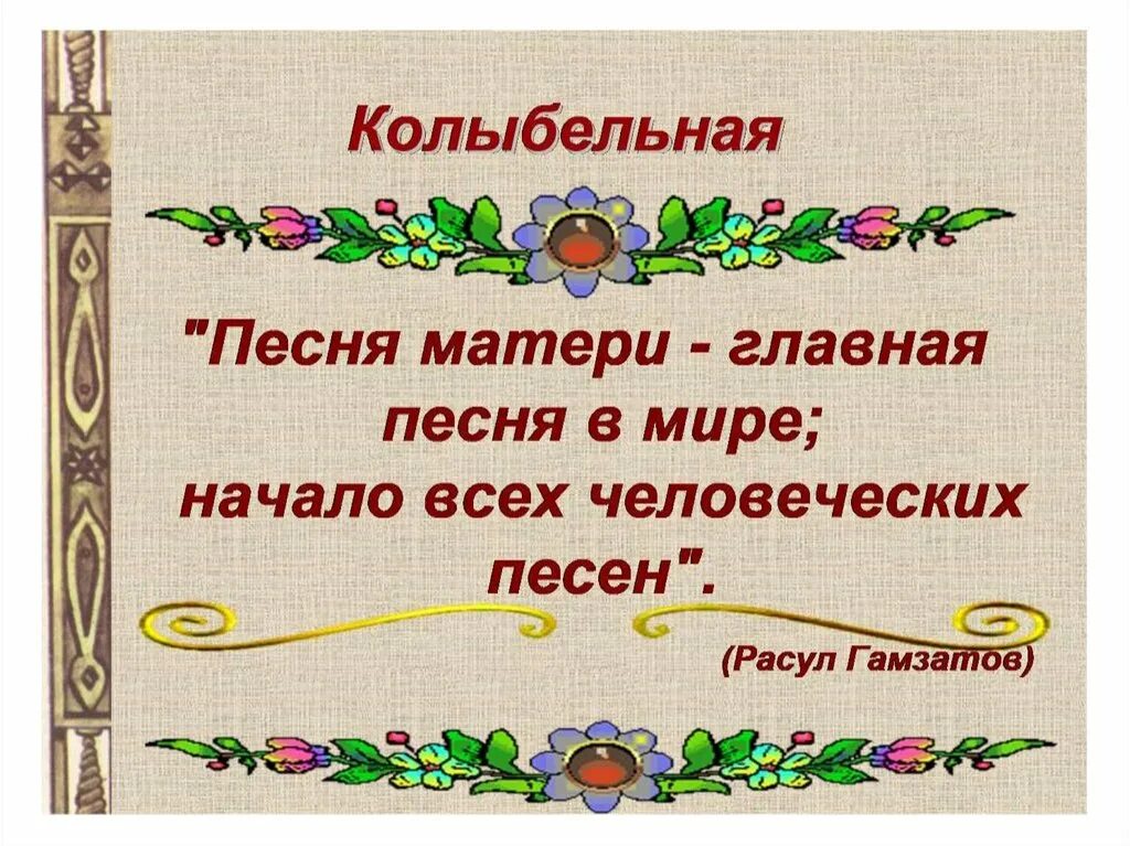 Колыбельная презентация 2 класс. Колыбельные песни фольклор. Колыбельные песни урок музыки. Колыбельные песни презентация. Конспект колыбельная