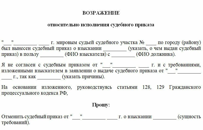 Возражение о вынесении судебного приказа. Возражение об отмене судебного приказа образец. бланк заявления возражение на судебный приказ. образец возражения на судебный приказ мирового судьи. заявление о возражении на судебный приказ образец.