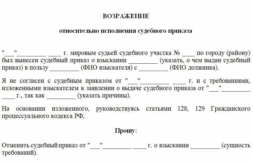 Сроки задолженности по кредиту отмены судебного. Образец возражения на судебный приказ мирового судьи. Заявление о возражении на судебный приказ образец. Как написать возражение на отмену судебного приказа. Как написать возражение в суд на судебный приказ.