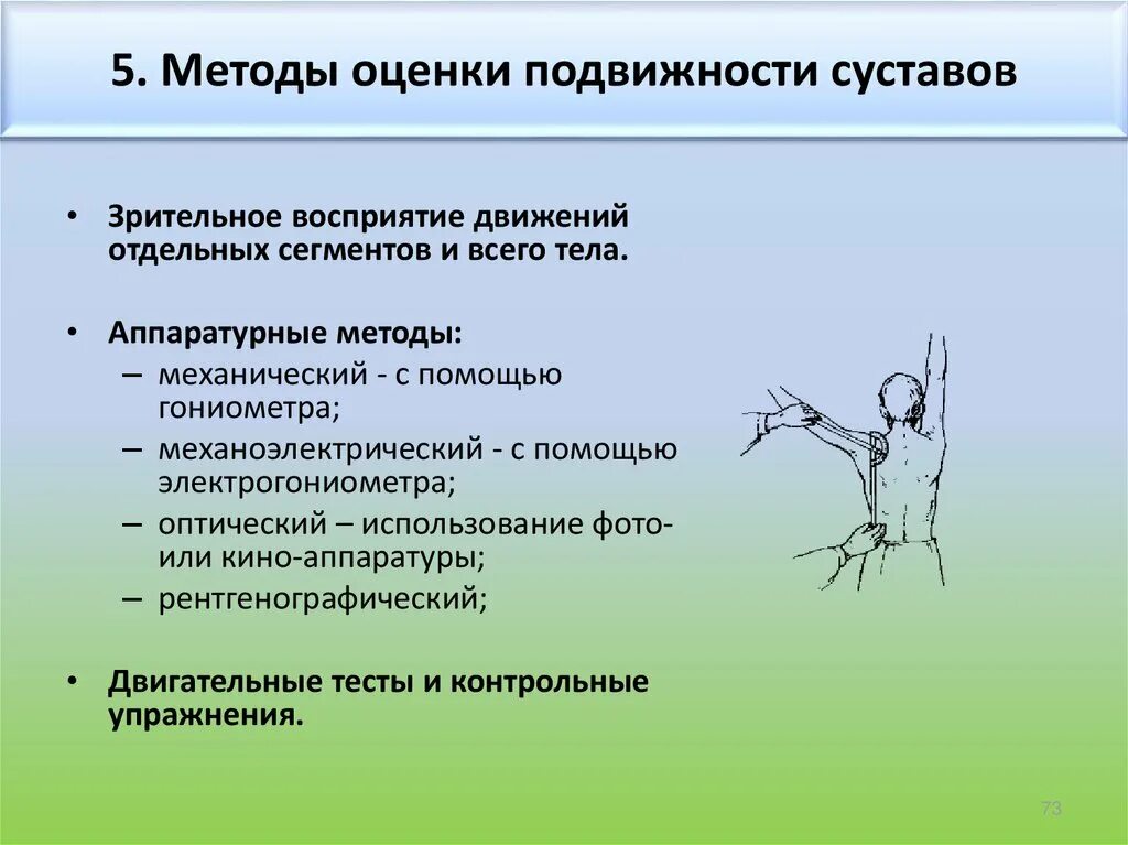Подвижность какой метод. Функциональная оценка подвижности суставов. методы для оценки подвижности воздуха. оценка подвижности суставов у детей. оценки подвижности в суставах (12 показателей),.