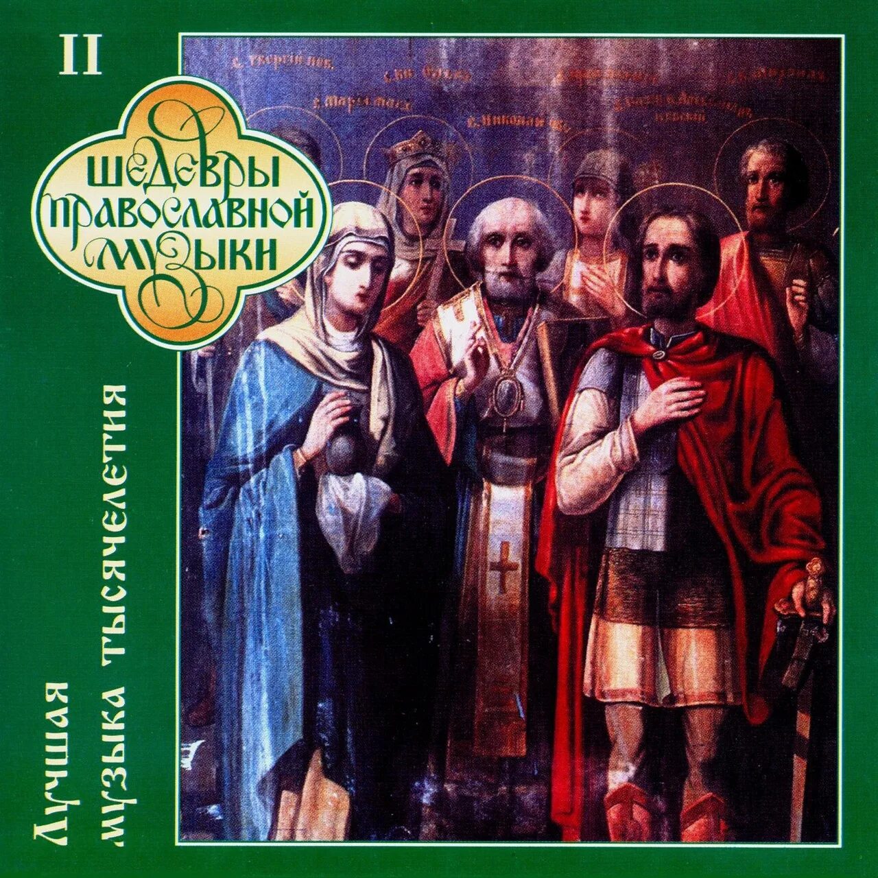 Сборник православных песен. Шедевры православной музыки обложки. Обложка на православный альбом. Шедевры православной музыки сборники песнопений. Шедевры православной музыки 1 обложки.