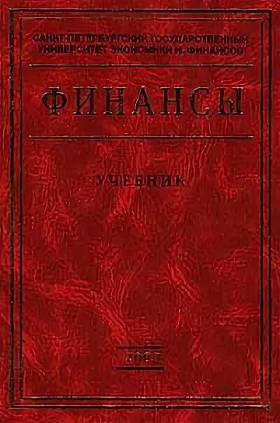 Романовская финансы учебник. Романовский финансы. Учебник по кредитам и займам. Finance учебник pdf. Финансы учебное пособие для вузов.