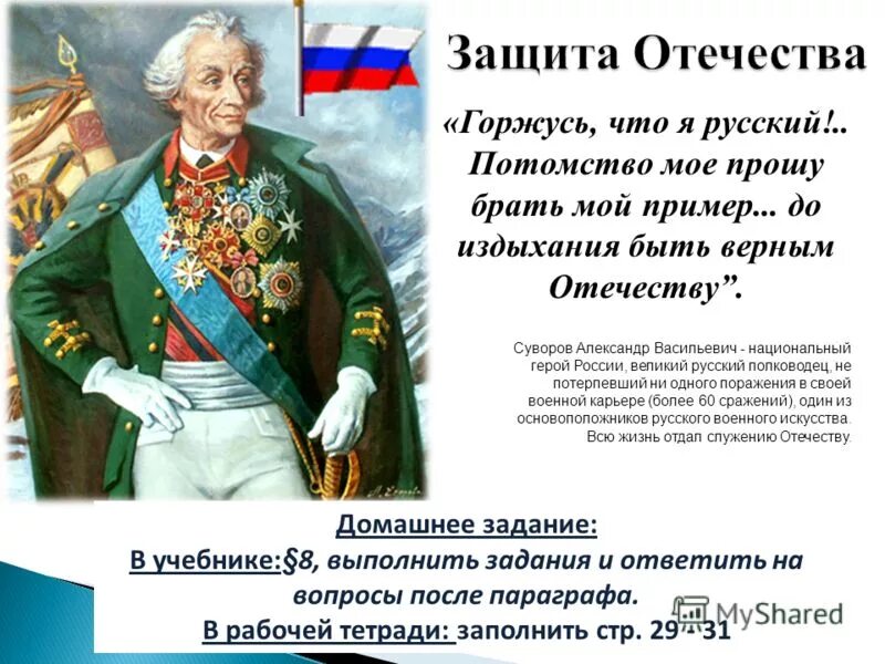 Посвятить жизнь родине. Защита Отечества презентация. Высказывания о защитниках Родины. Высказывания о защитниках Отечества. Цитаты о защитниках Отечества.